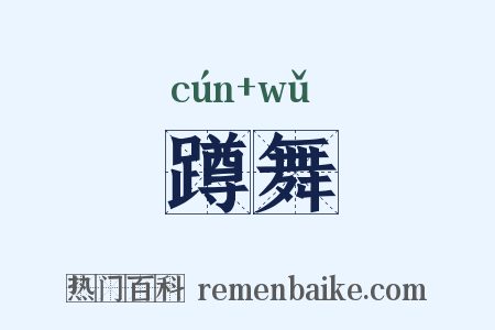 蹲舞是什么意思的图片